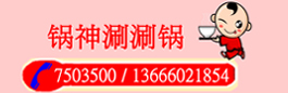美食热线: 7503500 / 13666021854 