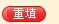 重填